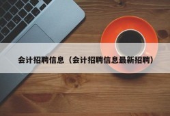 会计招聘信息（会计招聘信息最新招聘）