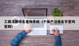 工商注册核名查询系统（个体户注册名字查询官网）