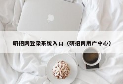 研招网登录系统入口（研招网用户中心）