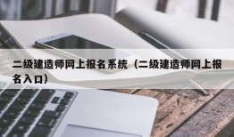 二级建造师网上报名系统（二级建造师网上报名入口）