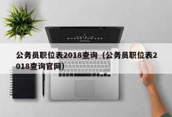 公务员职位表2018查询（公务员职位表2018查询官网）