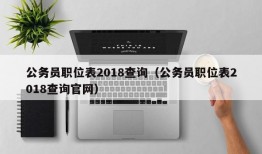 公务员职位表2018查询（公务员职位表2018查询官网）