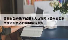 贵州省公务员考试报名入口官网（贵州省公务员考试报名入口官网排名查询）