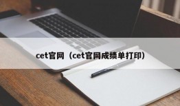 cet官网（cet官网成绩单打印）