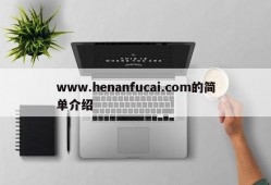 www.henanfucai.com的简单介绍