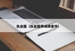 执业医（执业医师成绩查询）