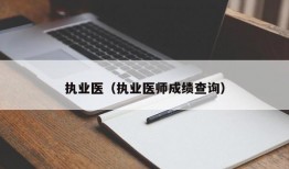 执业医（执业医师成绩查询）