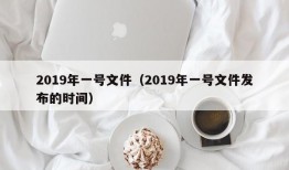 2019年一号文件（2019年一号文件发布的时间）