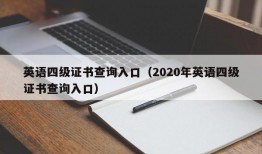 英语四级证书查询入口（2020年英语四级证书查询入口）