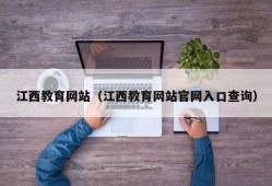 江西教育网站（江西教育网站官网入口查询）