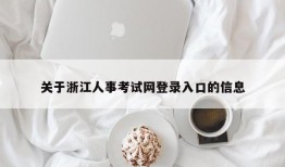 关于浙江人事考试网登录入口的信息