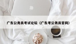 广东公务员考试论坛（广东考公务员官网）