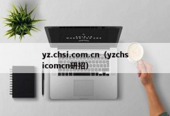 yz.chsi.com.cn（yzchsicomcn研招）