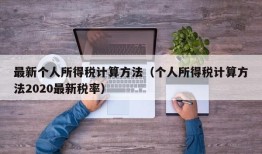 最新个人所得税计算方法（个人所得税计算方法2020最新税率）