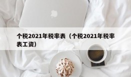 个税2021年税率表（个税2021年税率表工资）