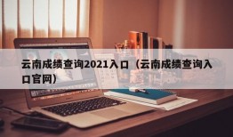 云南成绩查询2021入口（云南成绩查询入口官网）