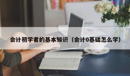 会计初学者的基本知识（会计0基础怎么学）