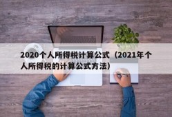 2020个人所得税计算公式（2021年个人所得税的计算公式方法）