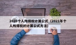 2020个人所得税计算公式（2021年个人所得税的计算公式方法）