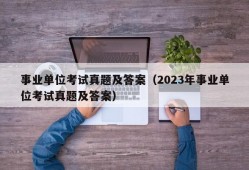 事业单位考试真题及答案（2023年事业单位考试真题及答案）