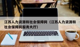 江苏人力资源和社会保障网（江苏人力资源和社会保障网服务大厅）