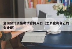 全国会计资格考试官网入口（怎么查询自己的会计证）