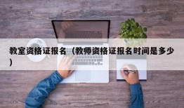 教室资格证报名（教师资格证报名时间是多少）