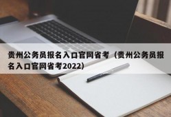 贵州公务员报名入口官网省考（贵州公务员报名入口官网省考2022）