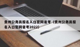 贵州公务员报名入口官网省考（贵州公务员报名入口官网省考2022）