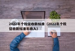 2022年个税征收新标准（2022年个税征收新标准年收入）