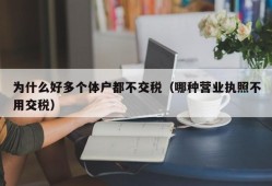 为什么好多个体户都不交税（哪种营业执照不用交税）