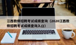 江西教师招聘考试成绩查询（2020江西教师招聘考试成绩查询入口）