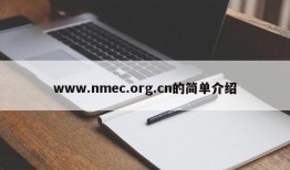 www.nmec.org.cn的简单介绍