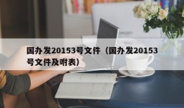 国办发20153号文件（国办发20153号文件及咐表）