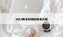 2023两会时间的简单介绍