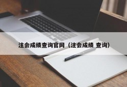 注会成绩查询官网（注会成绩 查询）