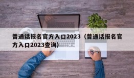 普通话报名官方入口2023（普通话报名官方入口2023查询）