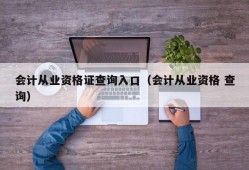 会计从业资格证查询入口（会计从业资格 查询）