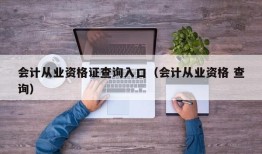 会计从业资格证查询入口（会计从业资格 查询）