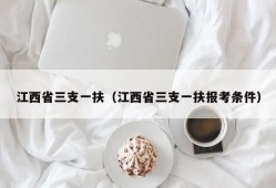 江西省三支一扶（江西省三支一扶报考条件）