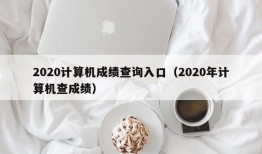 2020计算机成绩查询入口（2020年计算机查成绩）