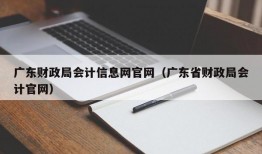 广东财政局会计信息网官网（广东省财政局会计官网）