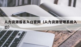 人力资源报名入口官网（人力资源管理系统入口）