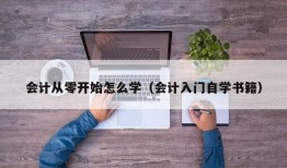 会计从零开始怎么学（会计入门自学书籍）