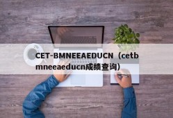 CET-BMNEEAEDUCN（cetbmneeaeducn成绩查询）