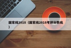 国家线2018（国家线2018考研分数线）