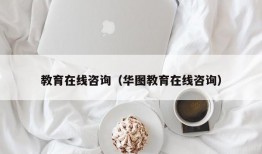 教育在线咨询（华图教育在线咨询）