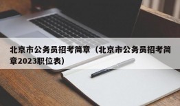 北京市公务员招考简章（北京市公务员招考简章2023职位表）