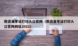 教资准考证打印入口官网（教资准考证打印入口官网网址2022）