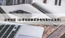 公考社区（公考社区联系供电所发什么文件）